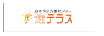 法テラス